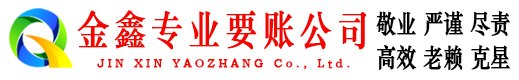 江汉金鑫清债公司